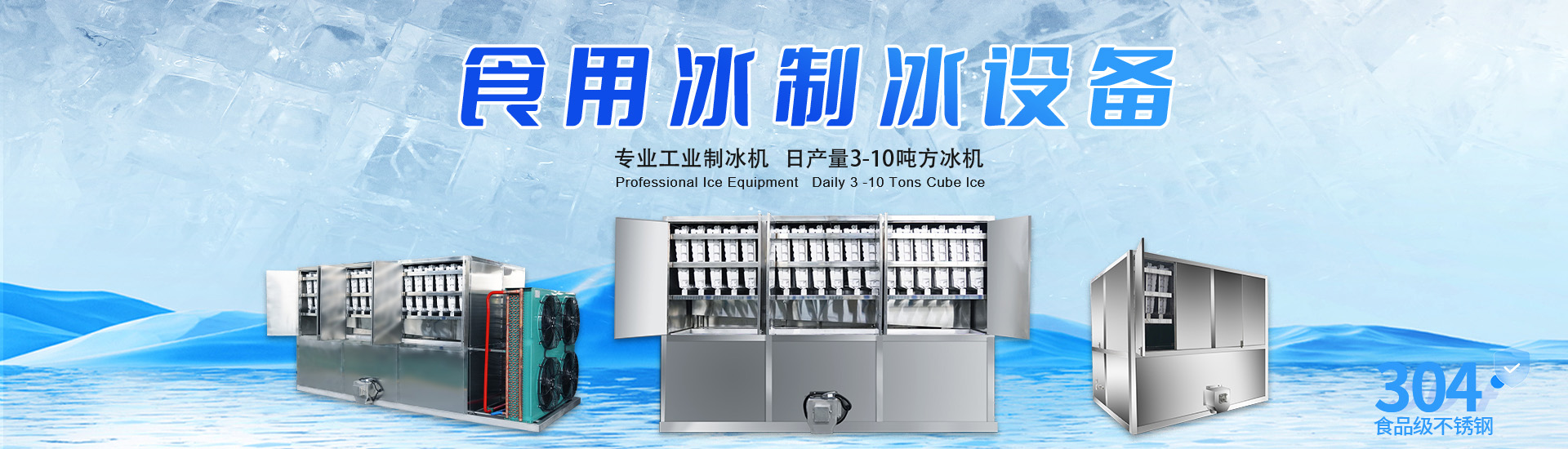 食用冰制冰設備